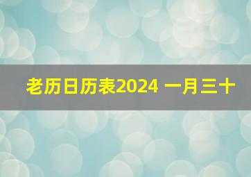 老历日历表2024 一月三十